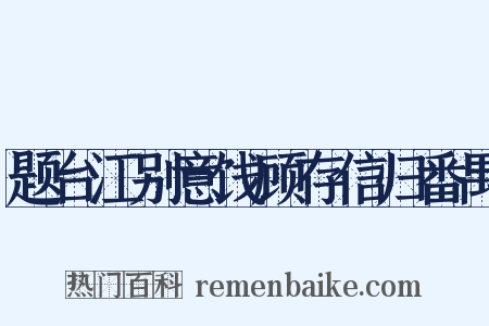 题台江别意饯顾存信归番禺是什么意思的图片